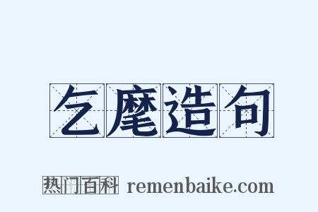 乞麾造句是什么意思的图片